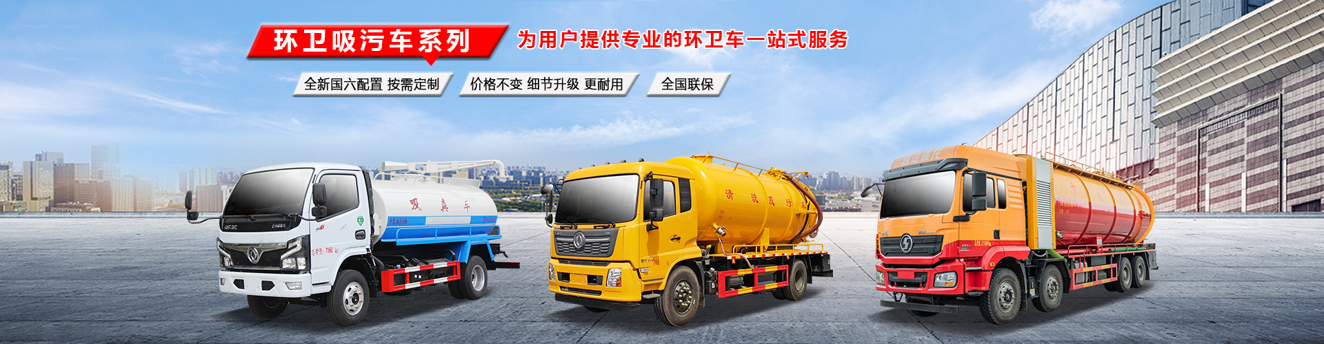 清洗吸污車(chē)-吸污車(chē)-壓縮式垃圾車(chē)「程力集團(tuán)銷(xiāo)售總部」